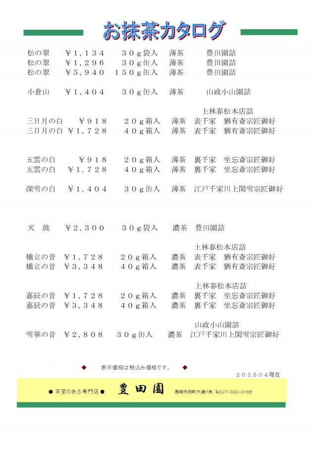 抹茶価格表202500417