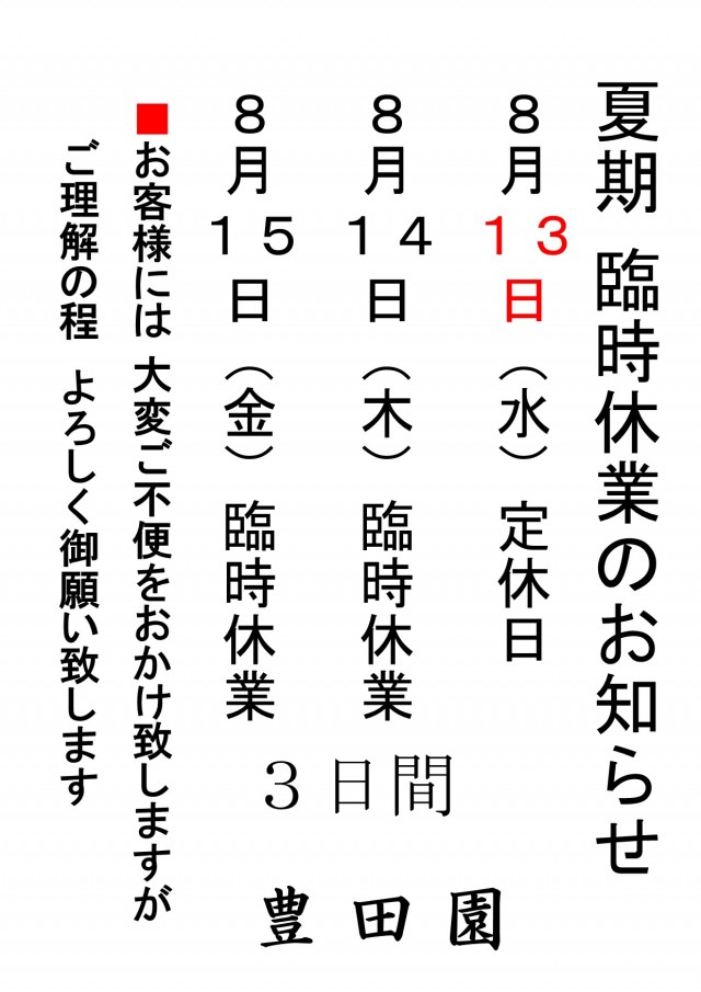 臨時夏期休業20250809